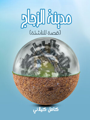 cover image of مَدِينَةُ الزُّجَاجِ